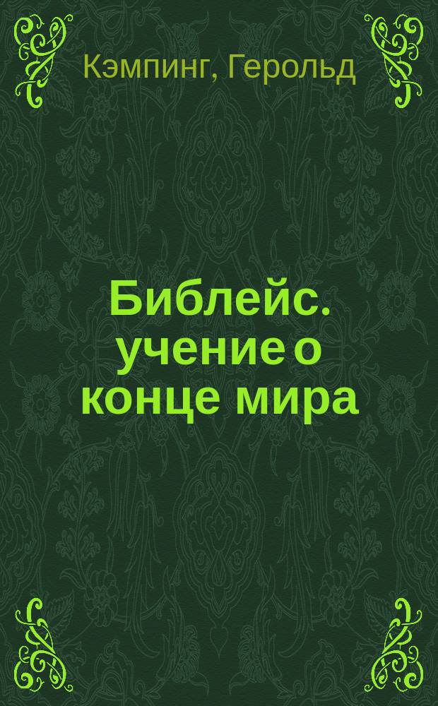 1994? : Библейс. учение о конце мира
