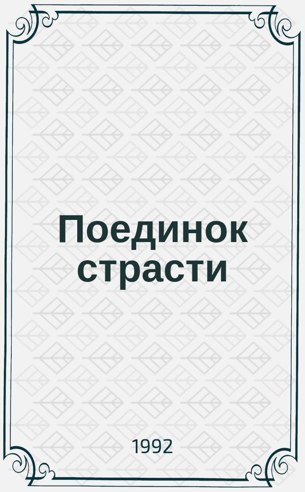 Поединок страсти : Роман