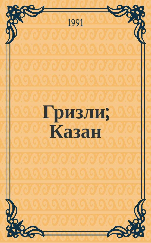 Гризли; Казан; Бродяги Севера: Повести; В дебрях Севера: Роман: Пер. с англ. / Джеймс Оливер Кервуд; Иллюстрации Л.Т. Кузнецова