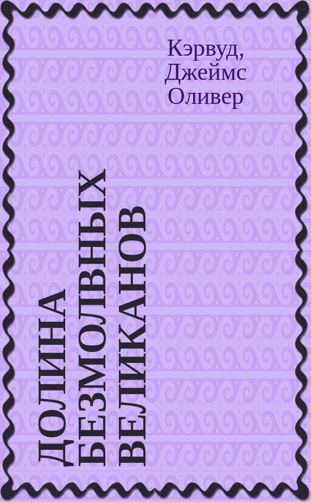 Долина Безмолвных Великанов : Романы, повесть : Пер. с англ.