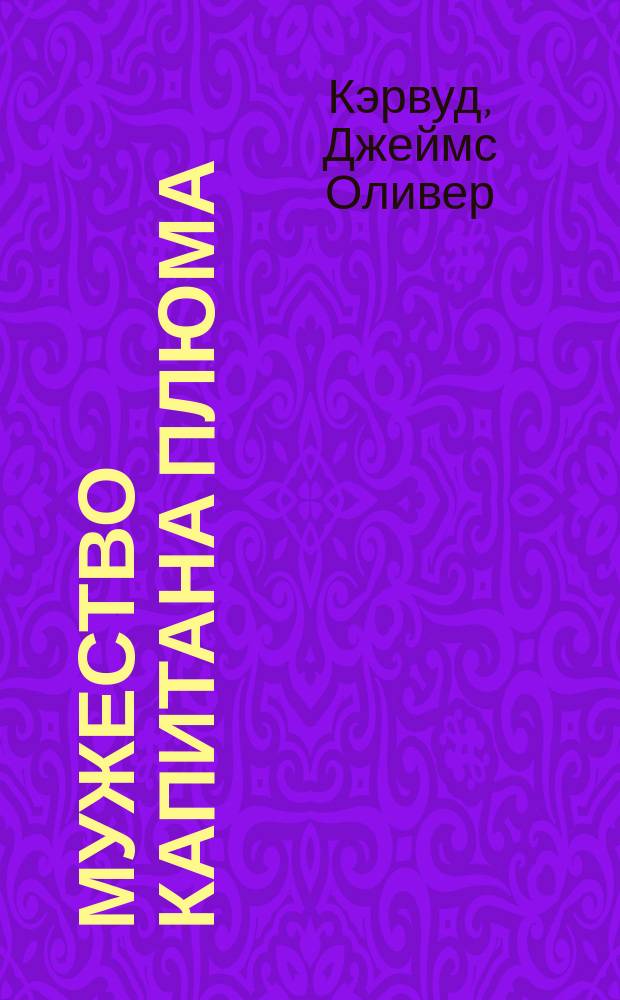 Мужество капитана Плюма : Роман : Для сред. и ст. шк. возраста
