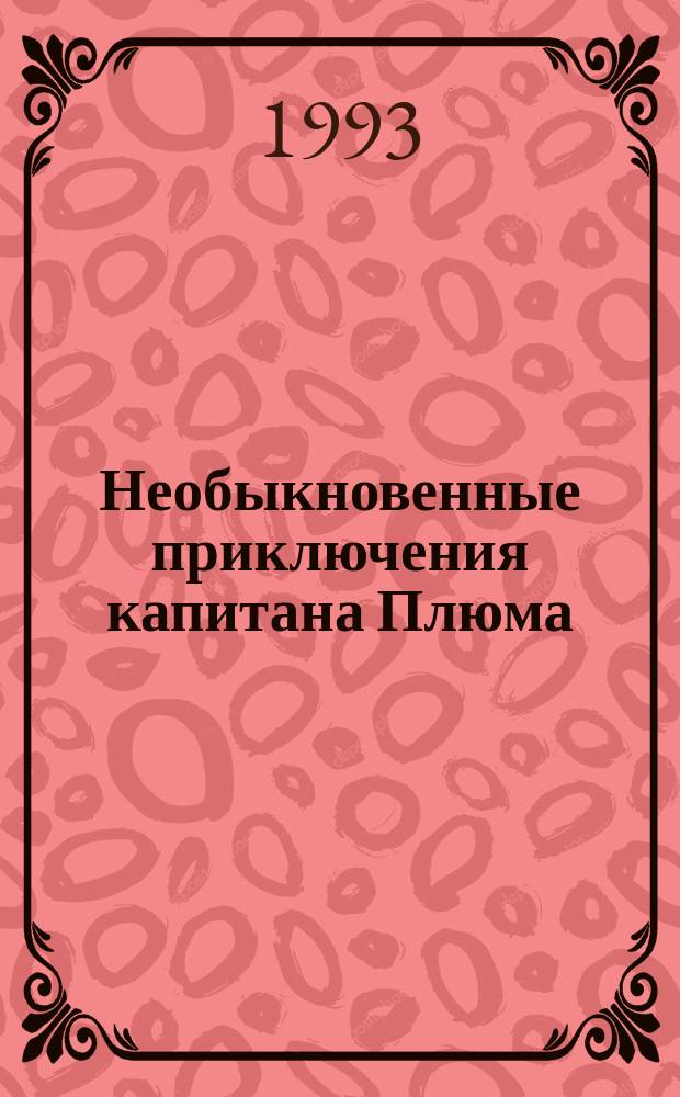 Необыкновенные приключения капитана Плюма; Пылающий лес / Пер. с англ. В. Николаи; Ил. И. Иванюка