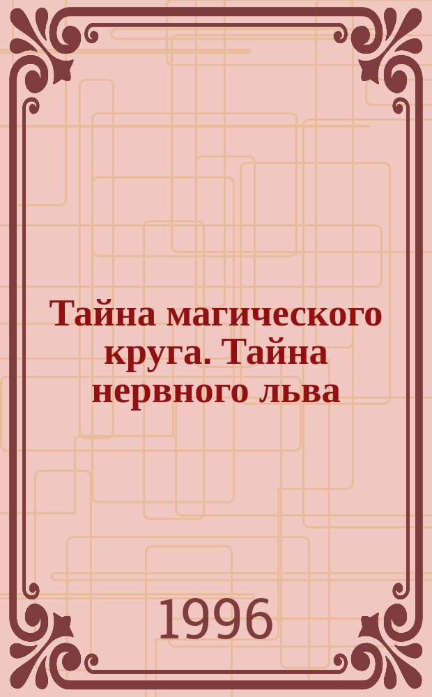 Тайна магического круга. Тайна нервного льва : [Для детей] Пер. с англ