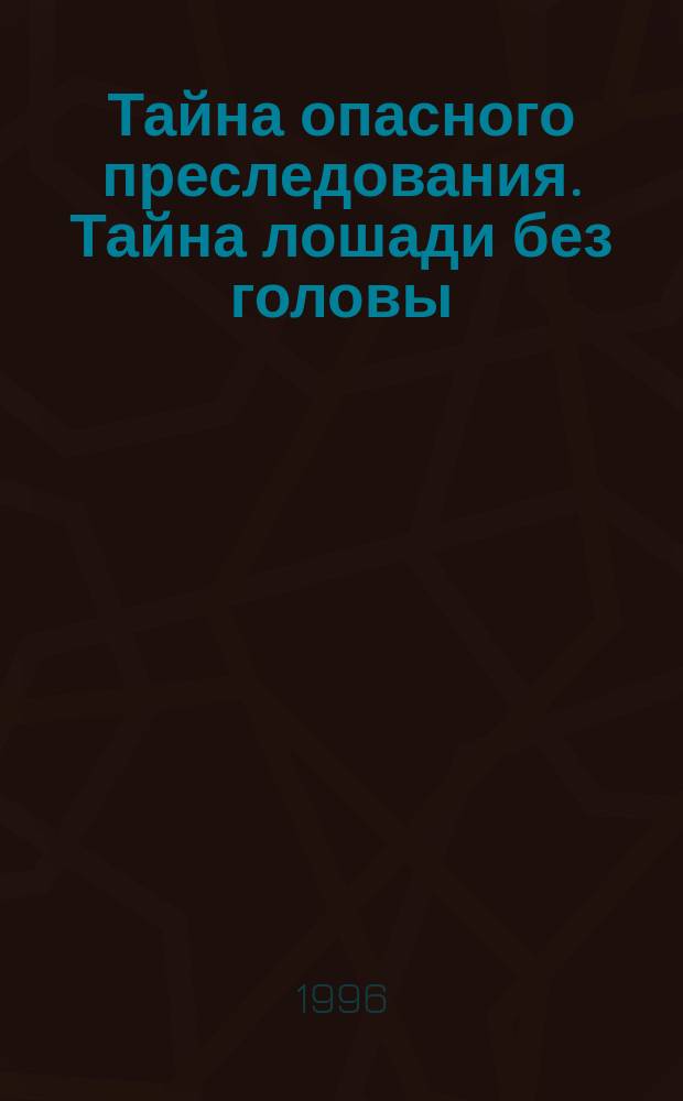 Тайна опасного преследования. Тайна лошади без головы : [Для детей] Пер. с англ