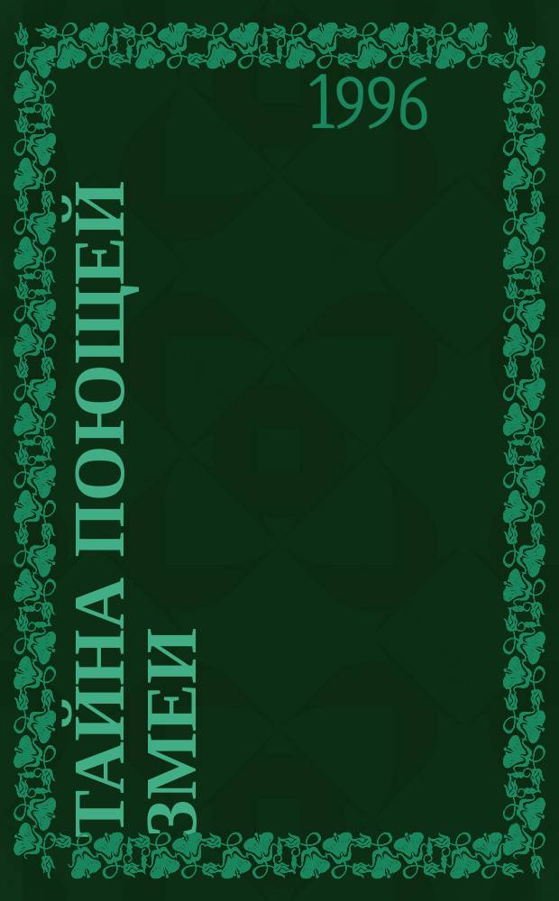 Тайна поющей змеи; Тайна нищего со шрамом: Пер. с англ.: Для детей / М. Кэри; Худож. Р. Адранья