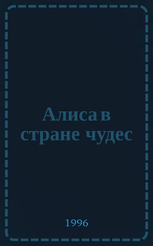 Алиса в стране чудес : Для детей : Перевод