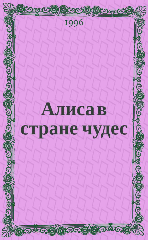 Алиса в стране чудес = Alice in Wonderland : По сказке Л. Кэрролла : Кн. для чтения на англ. яз