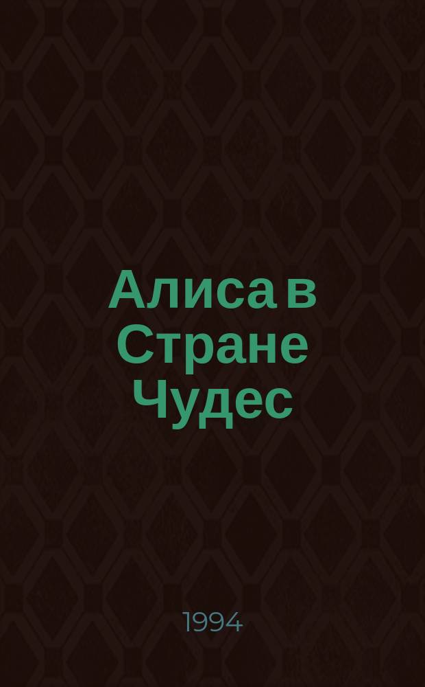 Алиса в Стране Чудес; Алиса в Зазеркалье: Для детей / Льюис Кэрролл; Пер. с англ. и послесл. Н. Демуровой; Худож. Л. Мистратова