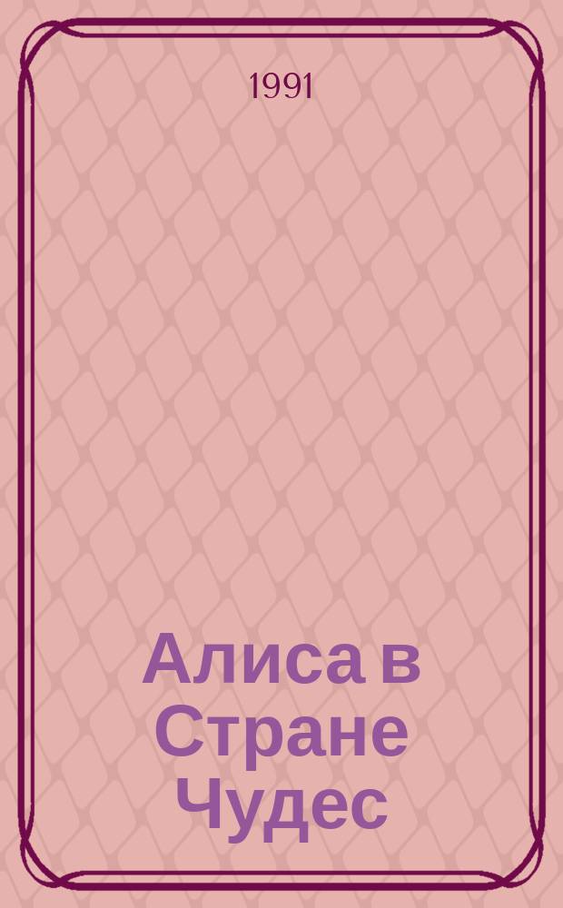 Алиса в Стране Чудес; Сквозь зеркало и что там увидела Алиса / Льюис Кэрролл; Перевела с англ. Н. Демурова; Худож. П. Чуклев