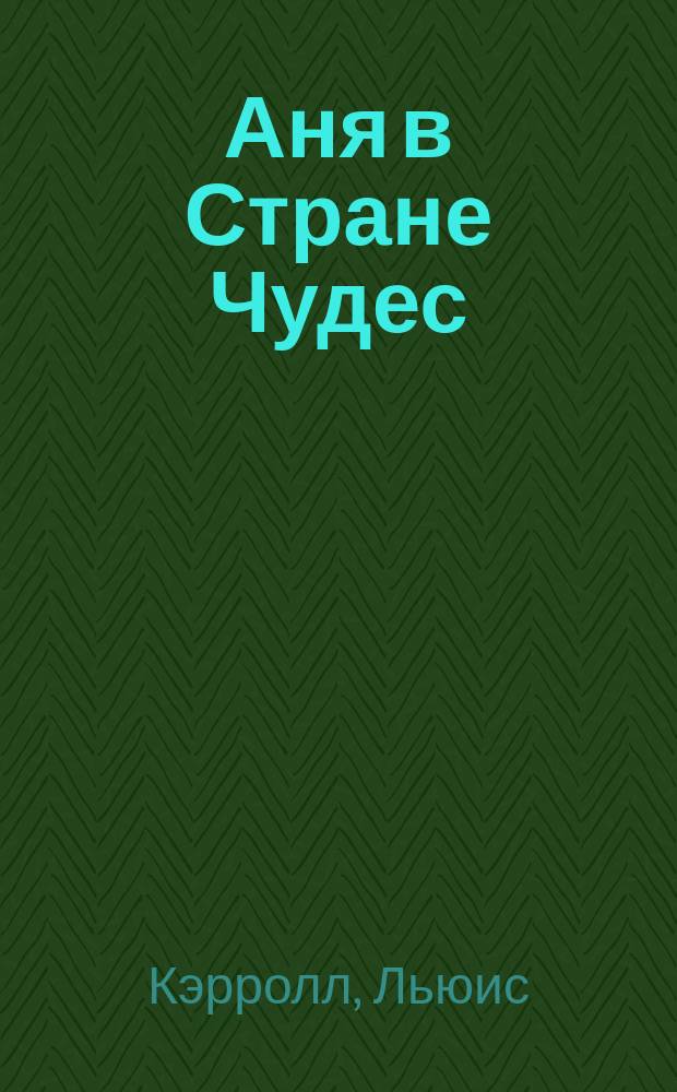 Аня в Стране Чудес : Сказка : В излож. В. Набокова. Сказки дядюшки Римуса : [Для детей]