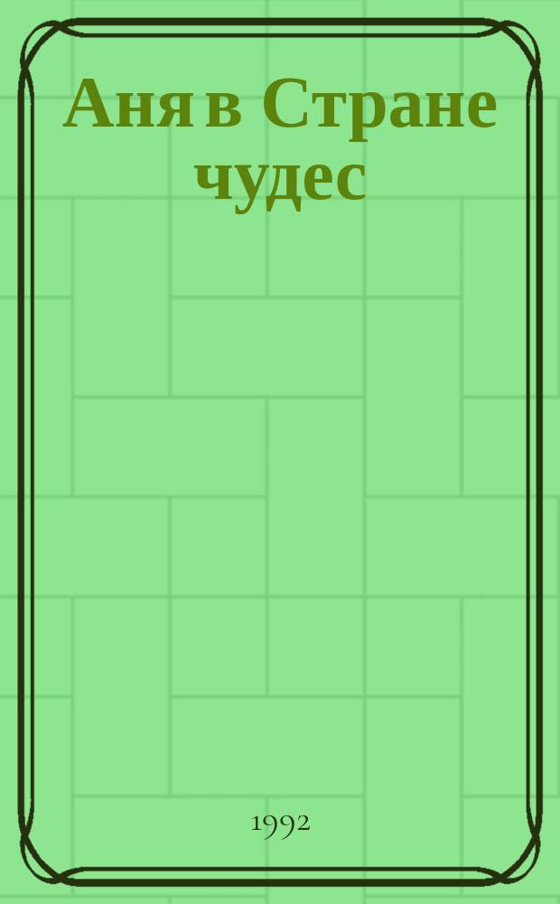 Аня в Стране чудес : Сказка : Для сред. шк. возраста