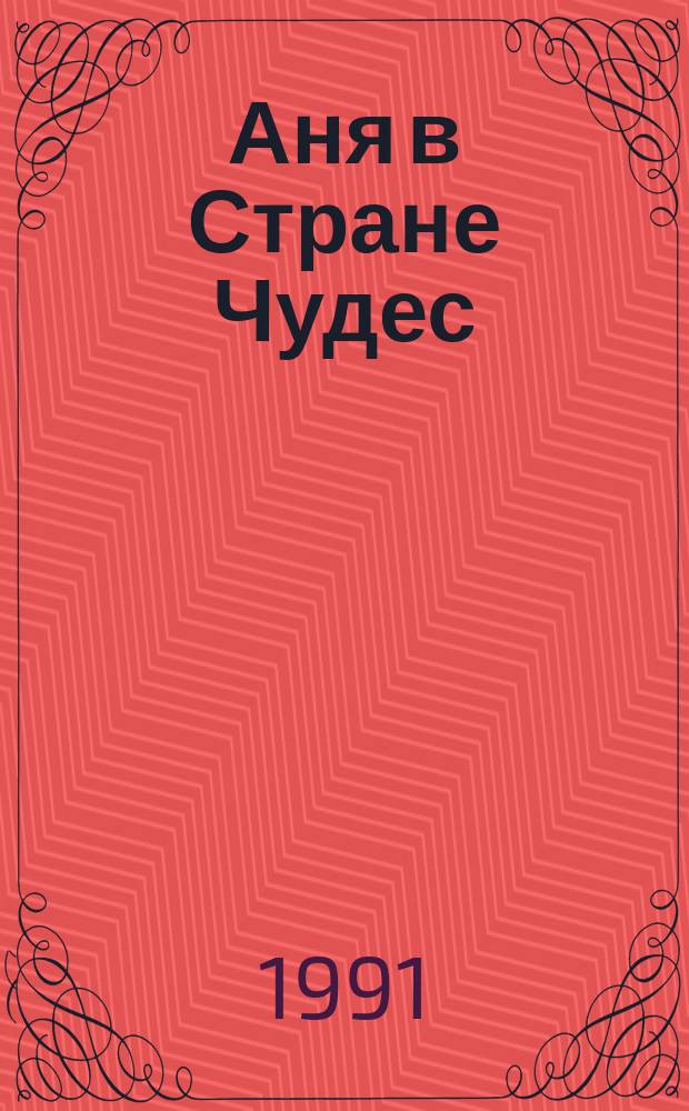 Аня в Стране Чудес : Сказка : Для детей
