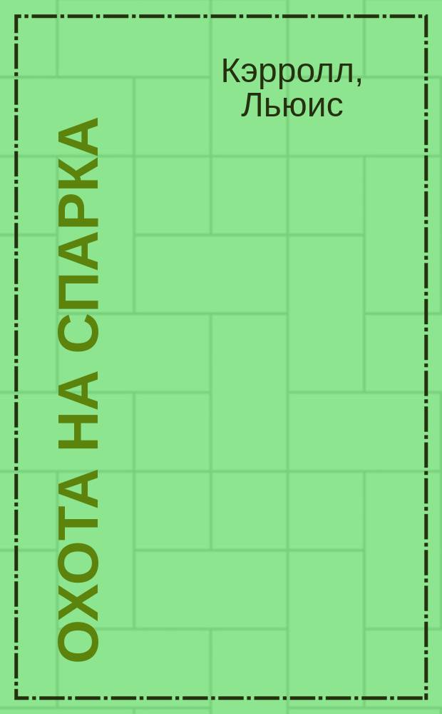 Охота на Спарка