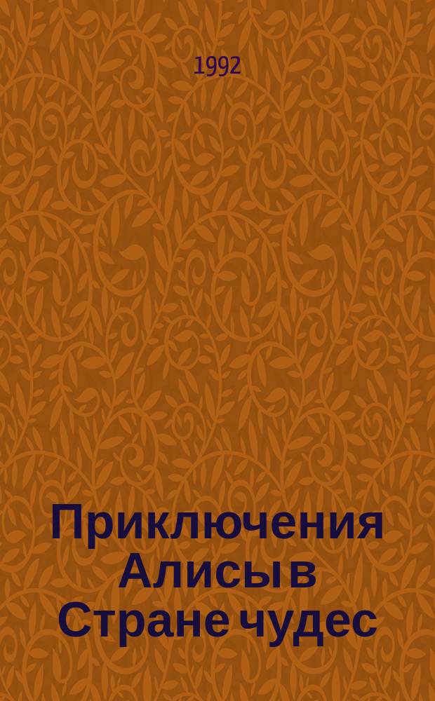 Приключения Алисы в Стране чудес : Для детей : Перевод