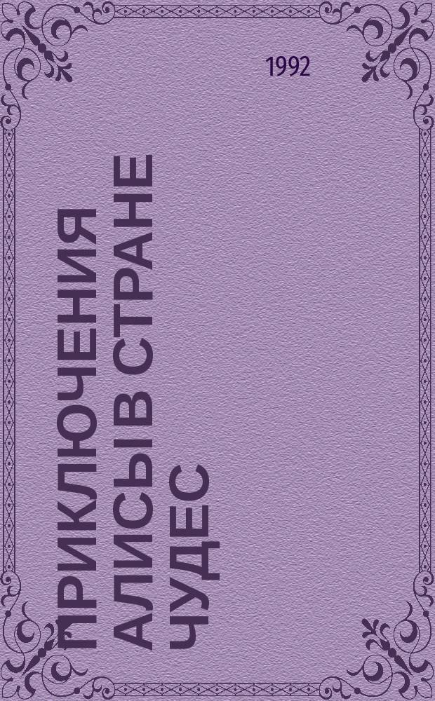 Приключения Алисы в Стране чудес; Алиса в Зазеркалье: Для сред. шк. возраста / Л. Кэрролл; Пер. с англ. Н.М. Демуровой; Худож. Т.С. Полякова
