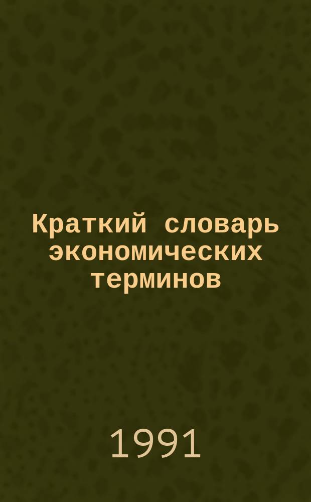 Краткий словарь экономических терминов : Русско-молдавский : 6500 слов