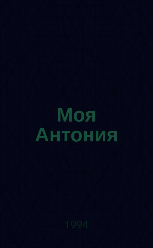 Моя Антония : Романы