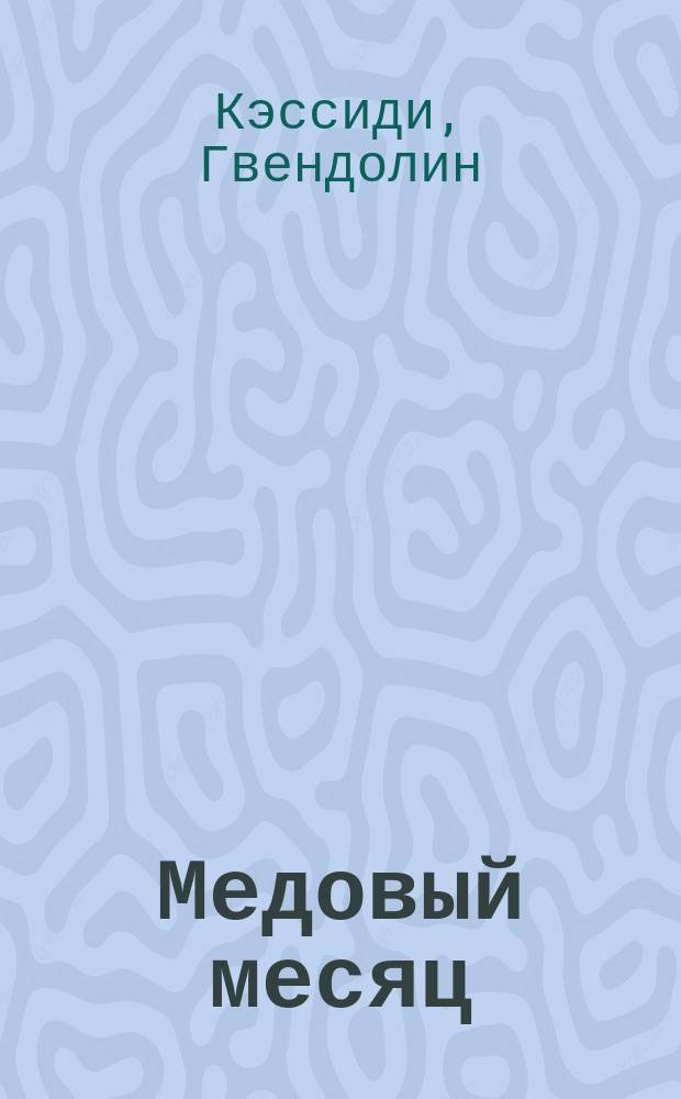 Медовый месяц : Роман : Пер. с англ.