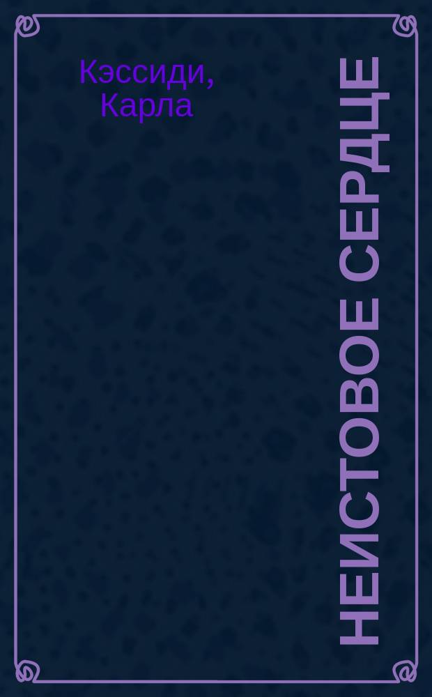 Неистовое сердце = Fire and spice : Роман