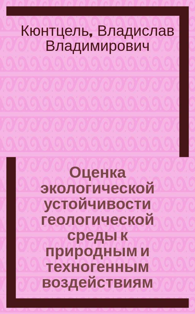 Оценка экологической устойчивости геологической среды к природным и техногенным воздействиям