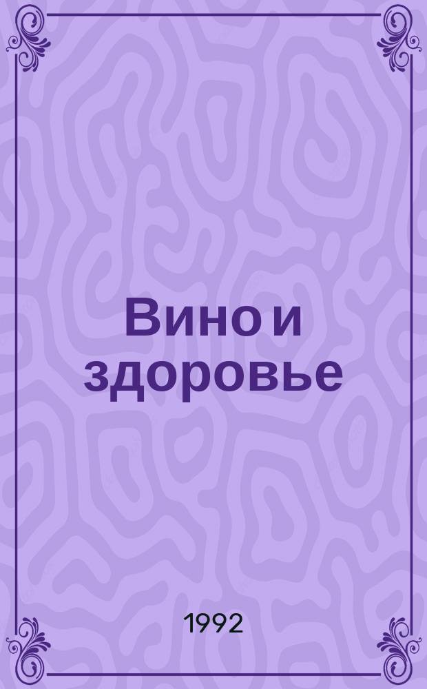 Вино и здоровье