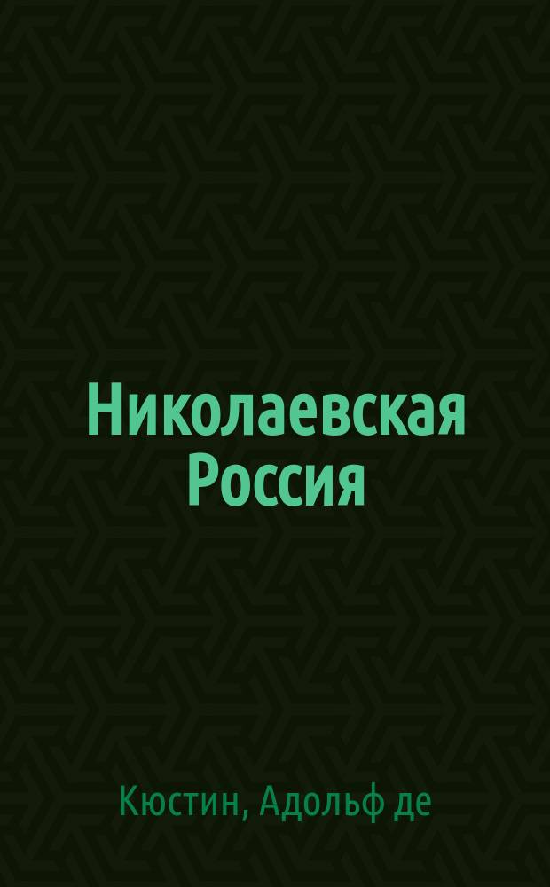 Николаевская Россия