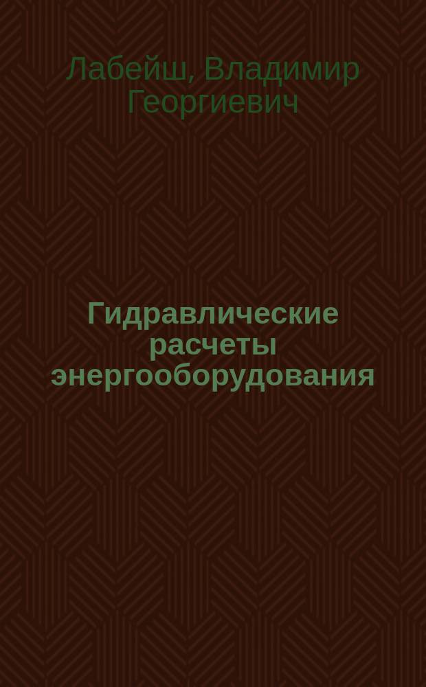 Гидравлические расчеты энергооборудования : Учеб. пособие