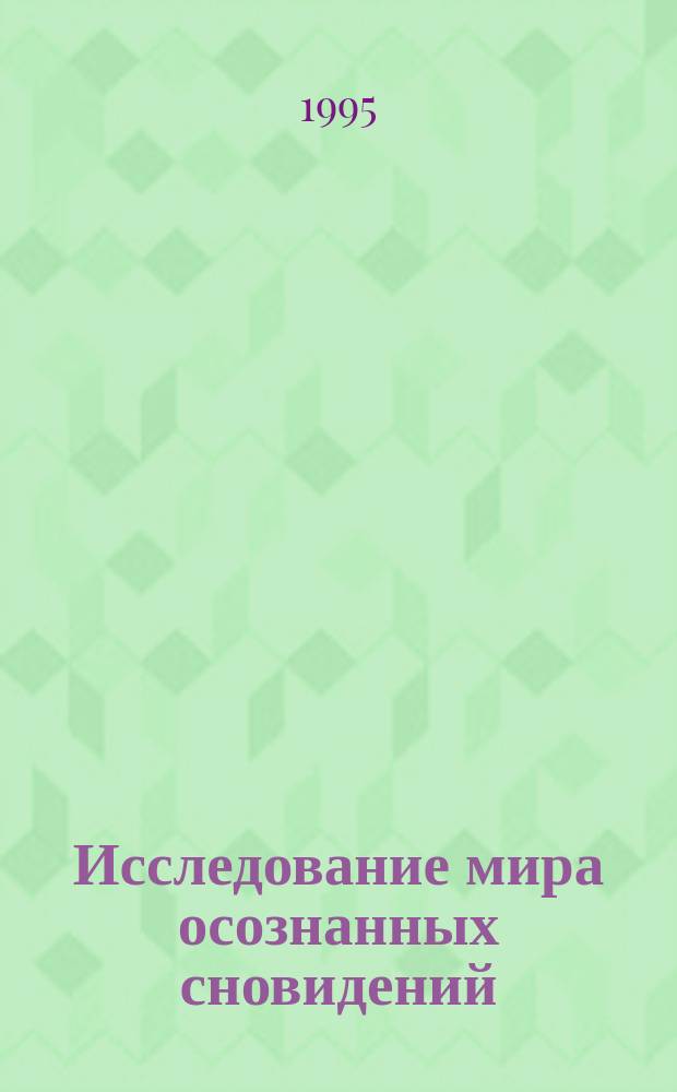 Исследование мира осознанных сновидений : Пер. с англ.