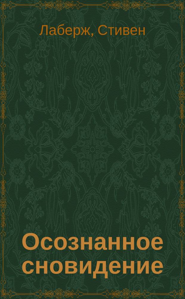 Осознанное сновидение : Пер. с англ.