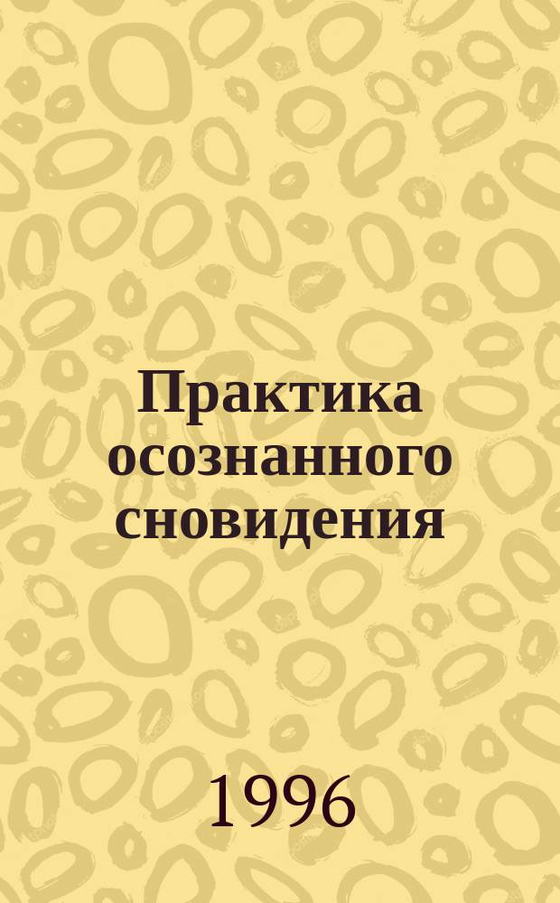 Практика осознанного сновидения : Пер. с англ.