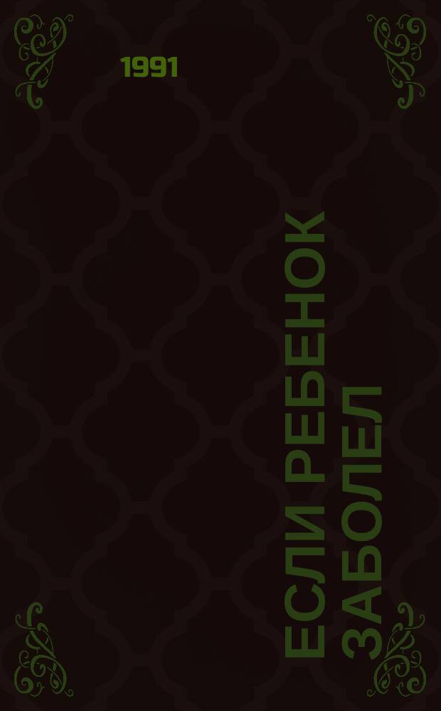 Если ребенок заболел : Советы домаш. доктора : уход, лечение, экстр. помощь : Перевод