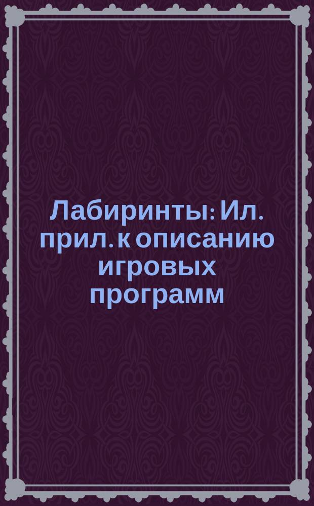 Лабиринты : Ил. прил. к описанию игровых программ