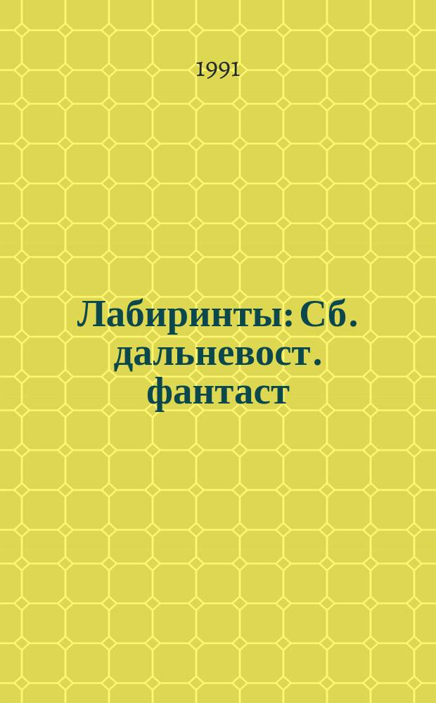 Лабиринты : Сб. дальневост. фантаст
