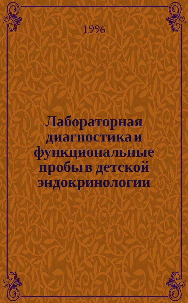 Лабораторная диагностика и функциональные пробы в детской эндокринологии : Справочник
