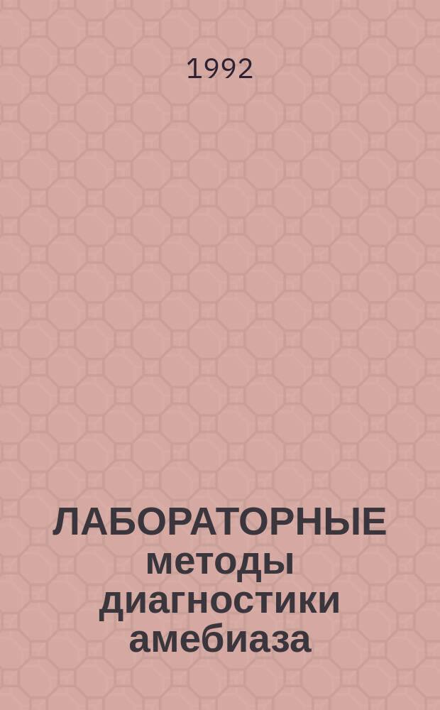 ЛАБОРАТОРНЫЕ методы диагностики амебиаза