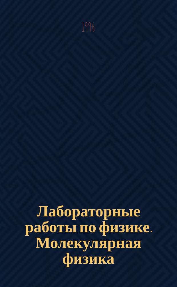 Лабораторные работы по физике. Молекулярная физика : Учеб. пособие