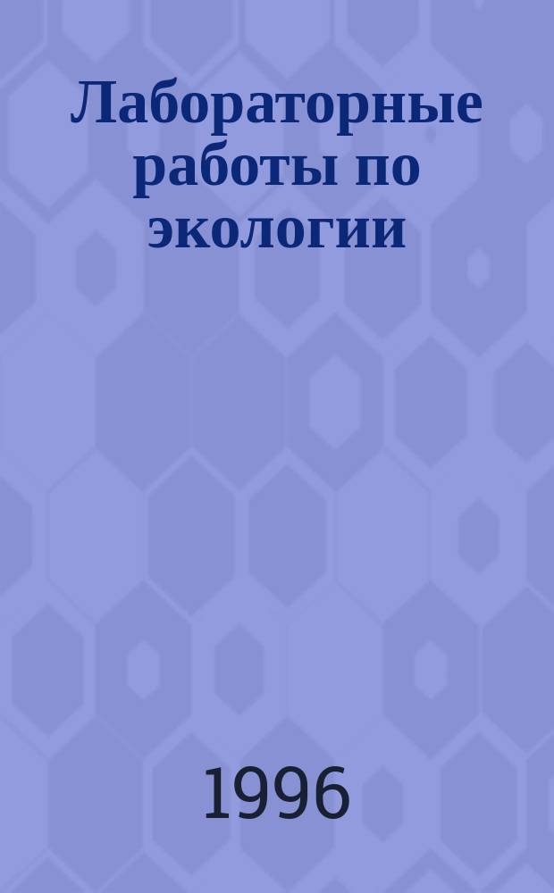 Лабораторные работы по экологии