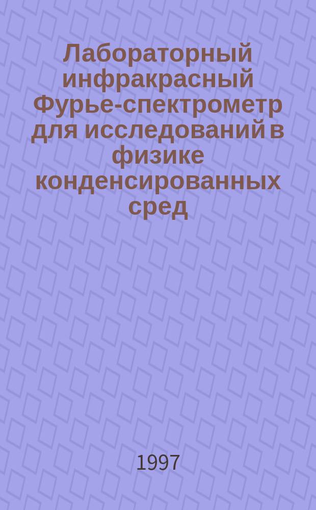 Лабораторный инфракрасный Фурье-спектрометр для исследований в физике конденсированных сред