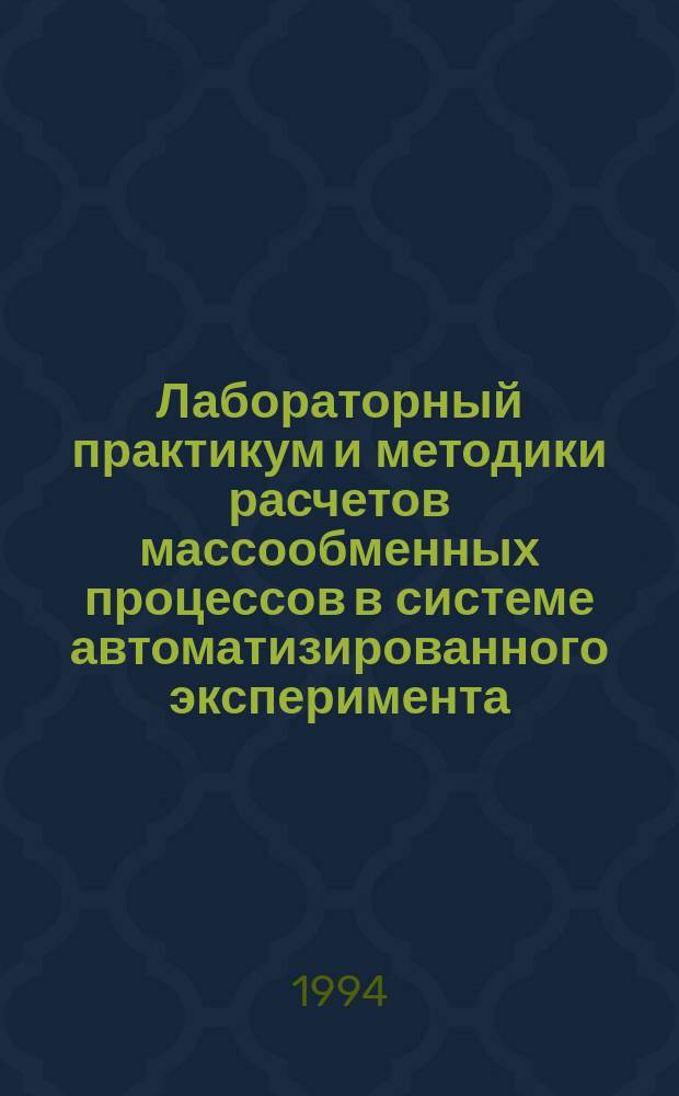 Лабораторный практикум и методики расчетов массообменных процессов в системе автоматизированного эксперимента : Учеб. пособие