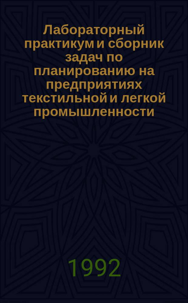 Лабораторный практикум и сборник задач по планированию на предприятиях текстильной и легкой промышленности : Учеб. пособие для вузов по спец. "Экономика и управление текстил. и лег. пром-стью"