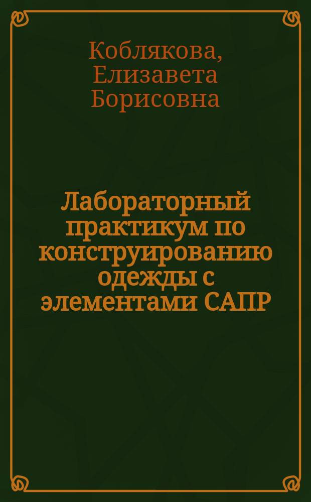 Лабораторный практикум по конструированию одежды с элементами САПР : Учеб. пособие для вузов по спец. "Технология и конструирование швейн. изделий"