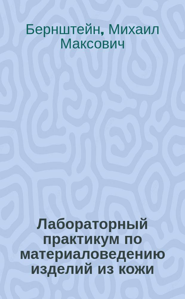 Лабораторный практикум по материаловедению изделий из кожи : Учеб. пособие для вузов по спец. "Технология и конструирование изделий из кожи"