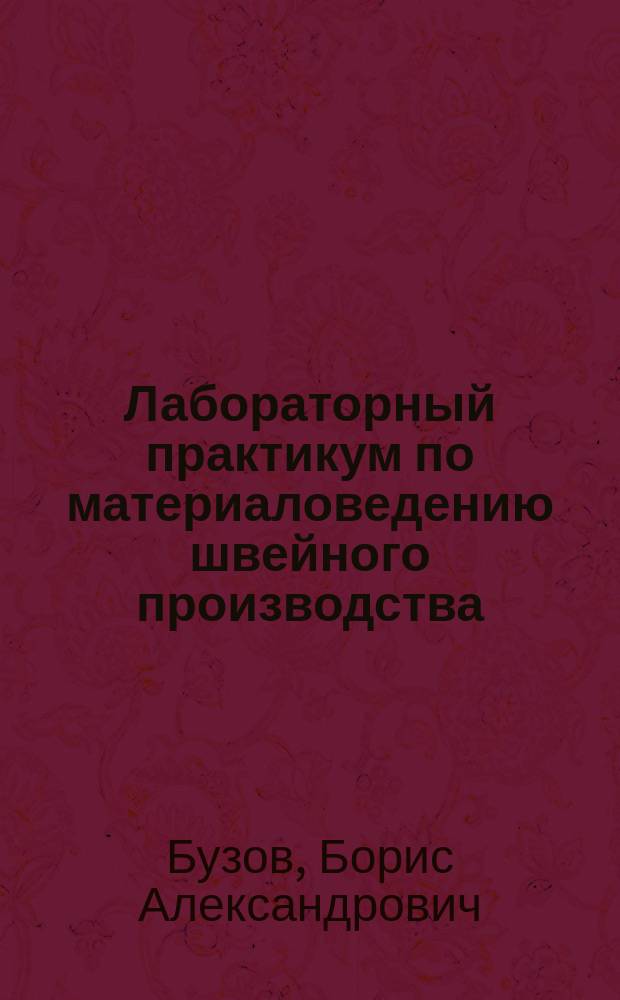 Лабораторный практикум по материаловедению швейного производства : Учеб. пособие для вузов по спец. "Технология и конструирование швейн. изделий"