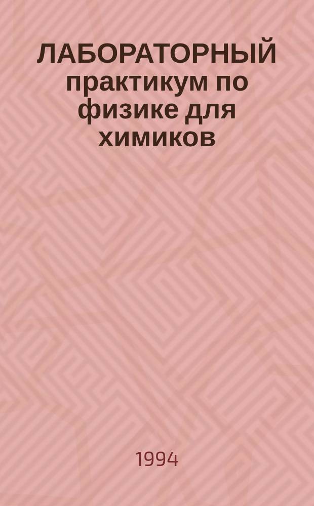 ЛАБОРАТОРНЫЙ практикум по физике для химиков : Учеб. пособие для студентов хим. спец. вузов