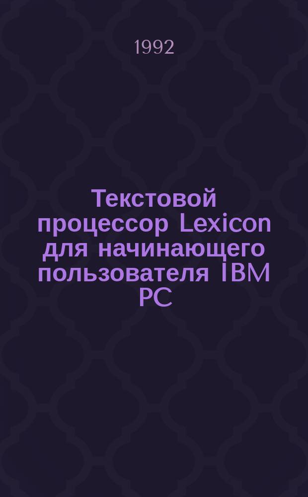 Текстовой процессор Lexicon для начинающего пользователя IBM PC : Метод. пособие