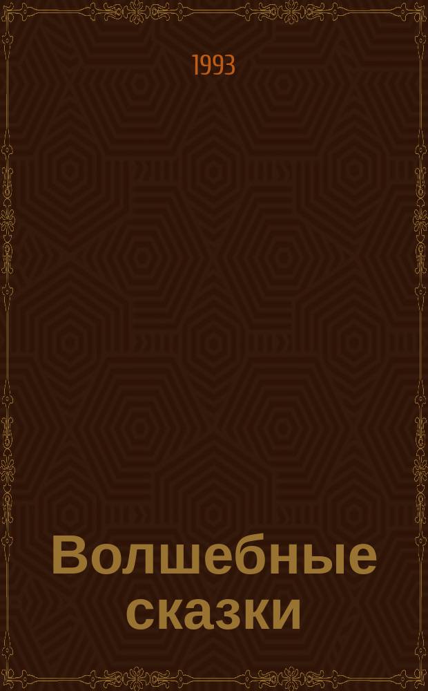 Волшебные сказки : Для детей : Перевод