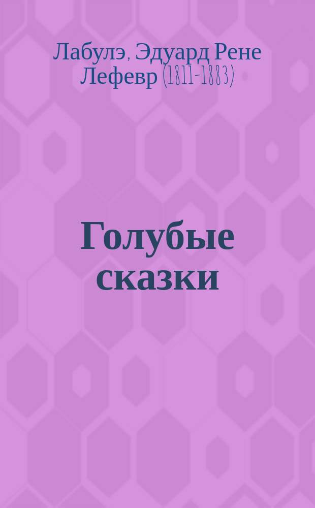 Голубые сказки : Для детей : Пер. с фр