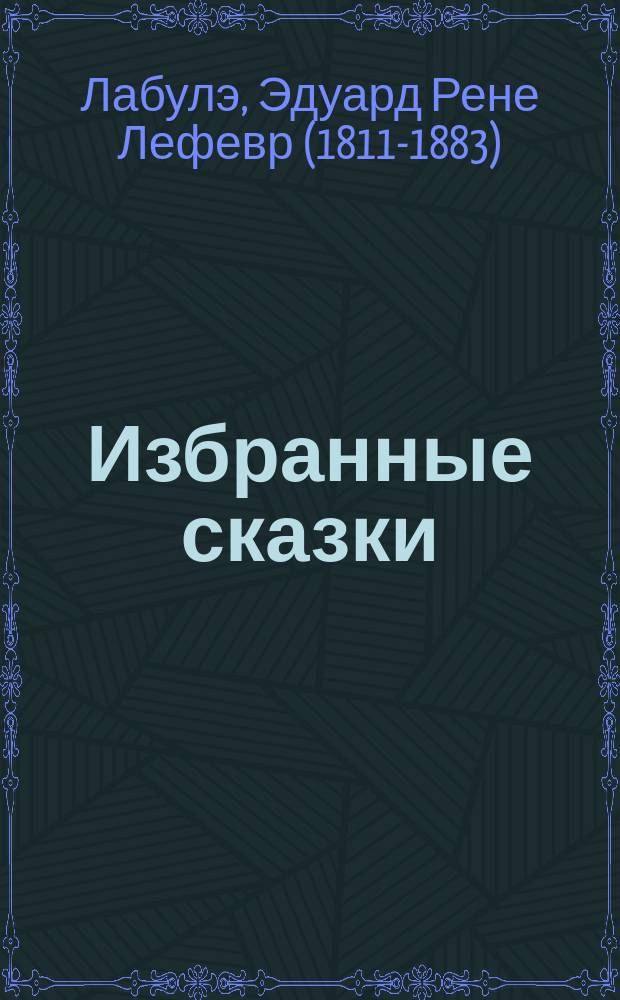 Избранные сказки : Пер. с фр.