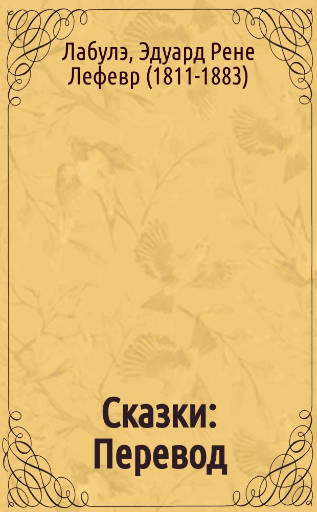 Сказки : Перевод