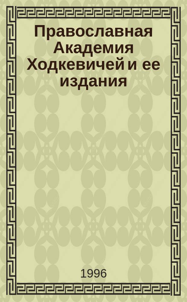 Православная Академия Ходкевичей и ее издания